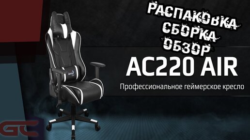 AC220 AIR - AeroCool