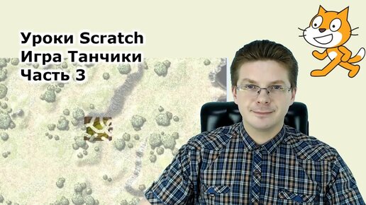 Уроки Scratch / Игра танчики / Часть 3