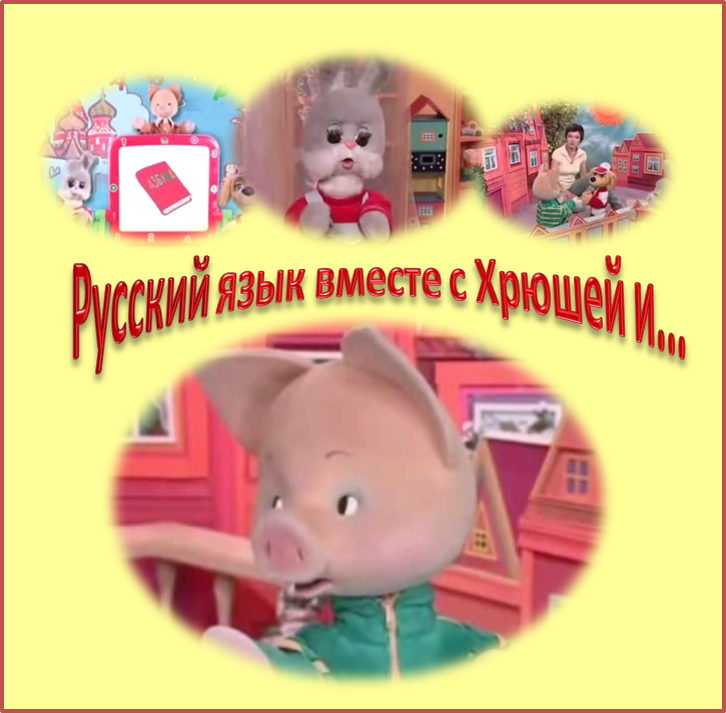 Как зовут хрюшу