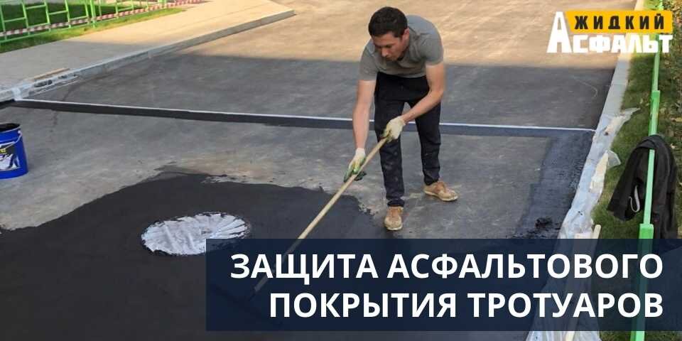 Защита асфальтового покрытия