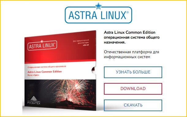 Российская операционная система Astra Linux