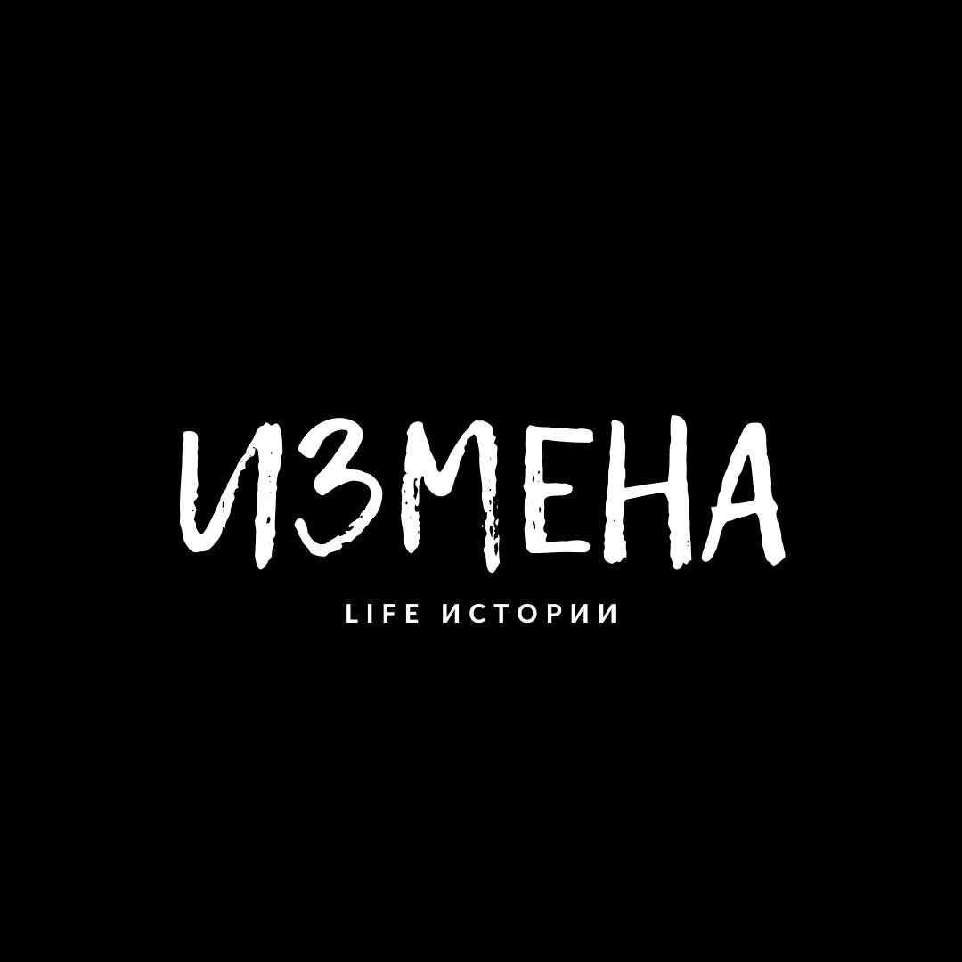 Измена