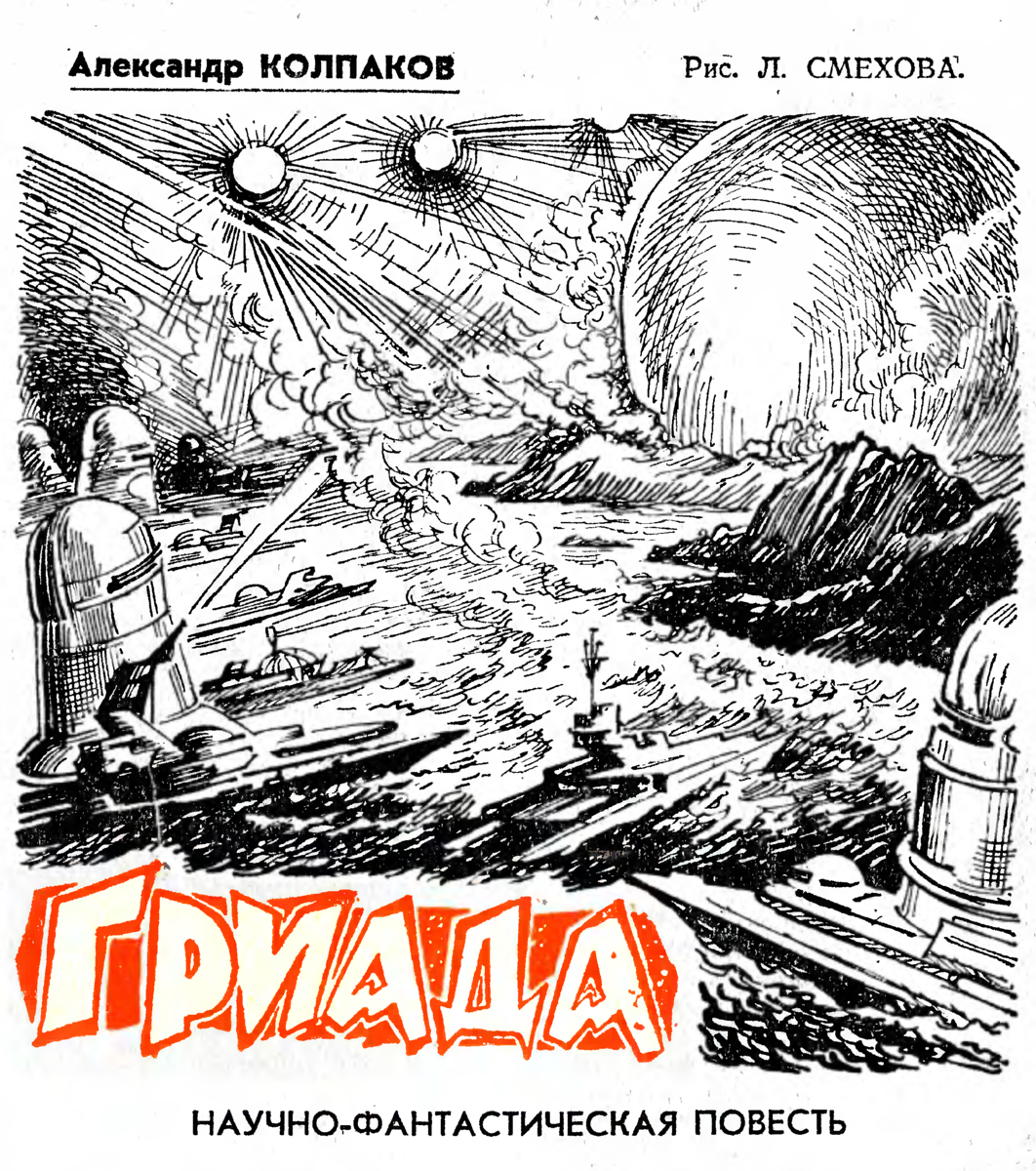 пионерская правда. лев моисеевич смехов иллюстрации. колпаков александр гриада. лев смехов иллюстрации. гриада.