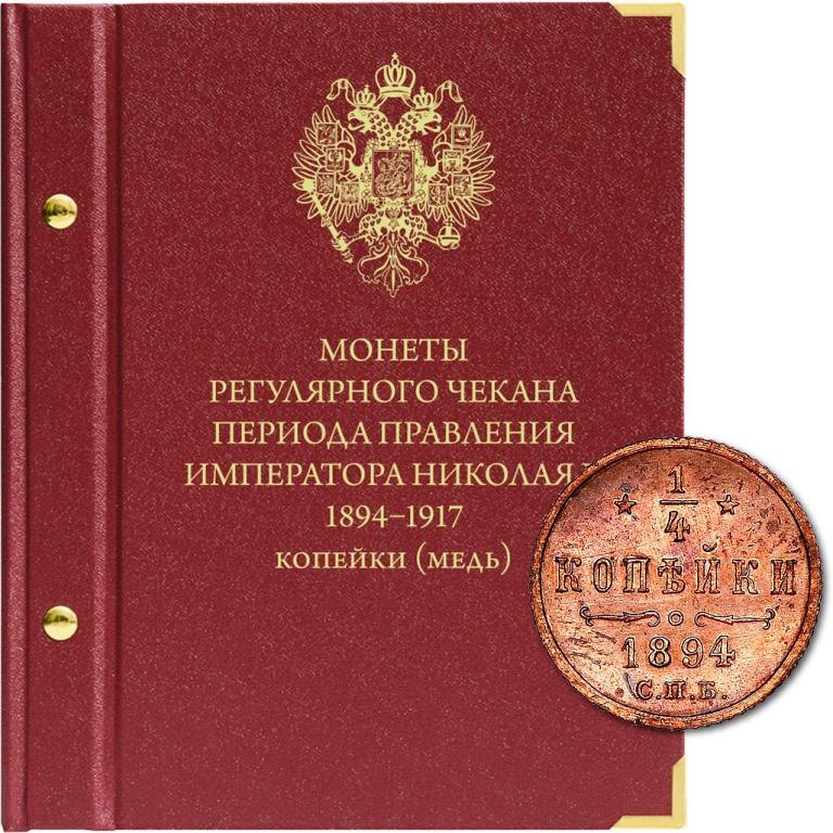 Альбом «Монеты регулярного чекана периода правления Николая II (1894-1917)» медные копейки. Фото: Auction.ru