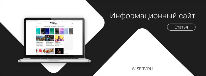 Источник - https://wiserv.ru/blog/web/information-site
