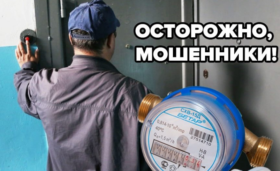 Необходимо отметить, что сотрудники водоканала не обходят многоквартирные дома и не сотрудничают ни с какими подрядными организациями для осуществления поквартирных обходов. Проверяют внутридомовые коммуникации и заменяют счетчики специалисты УК только по заявке от абонента.