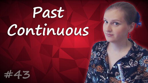 Download Video: Past Continuous - прошедшее длительное время, Past Progressive