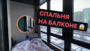 ПОСМОТРИТЕ ОН СПИТ на балконе в НОВОСТРОЙКЕ. Рум Тур. Дизайн интерьера в современном стиле