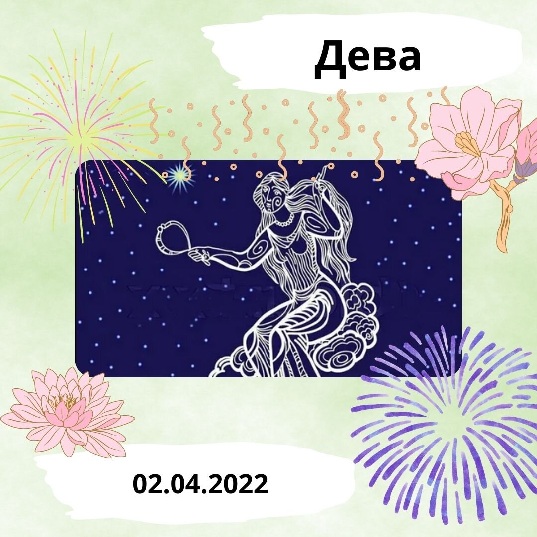 Дева - 02.04.2022