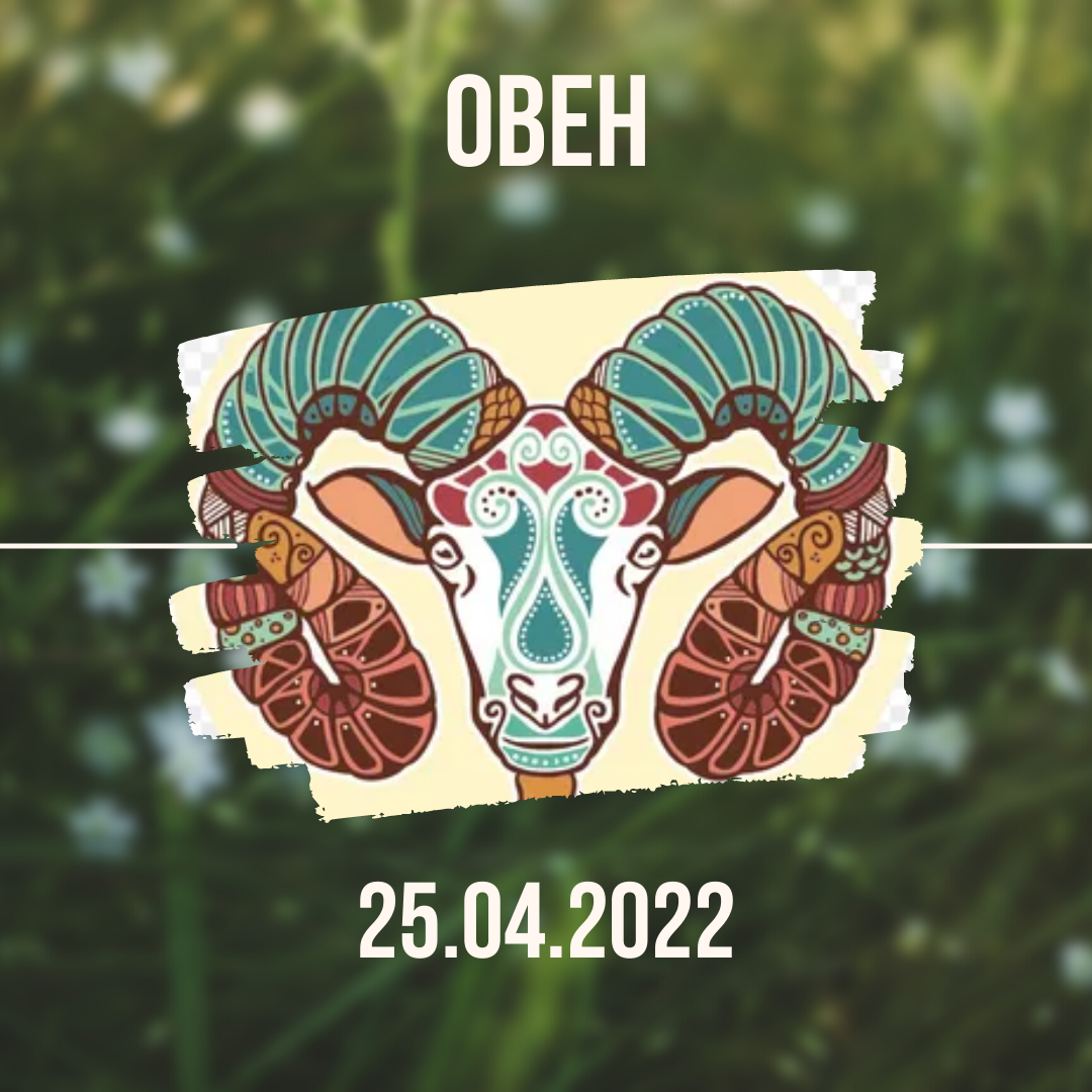 Овен - 25.04.2022