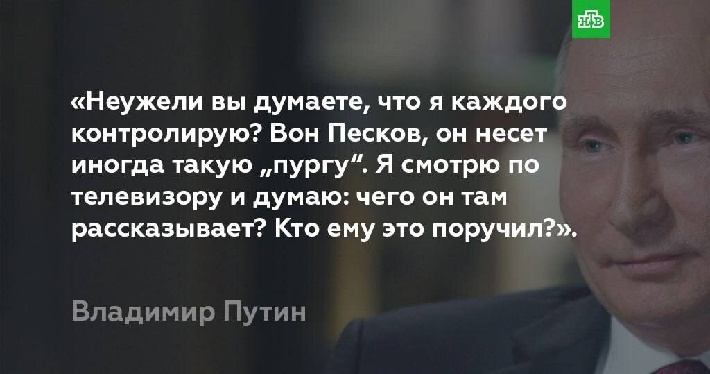 Песков останется при путине. Песков несет пургу. Он иногда несёт такую пургу. Песков иногда несет такую пургу.