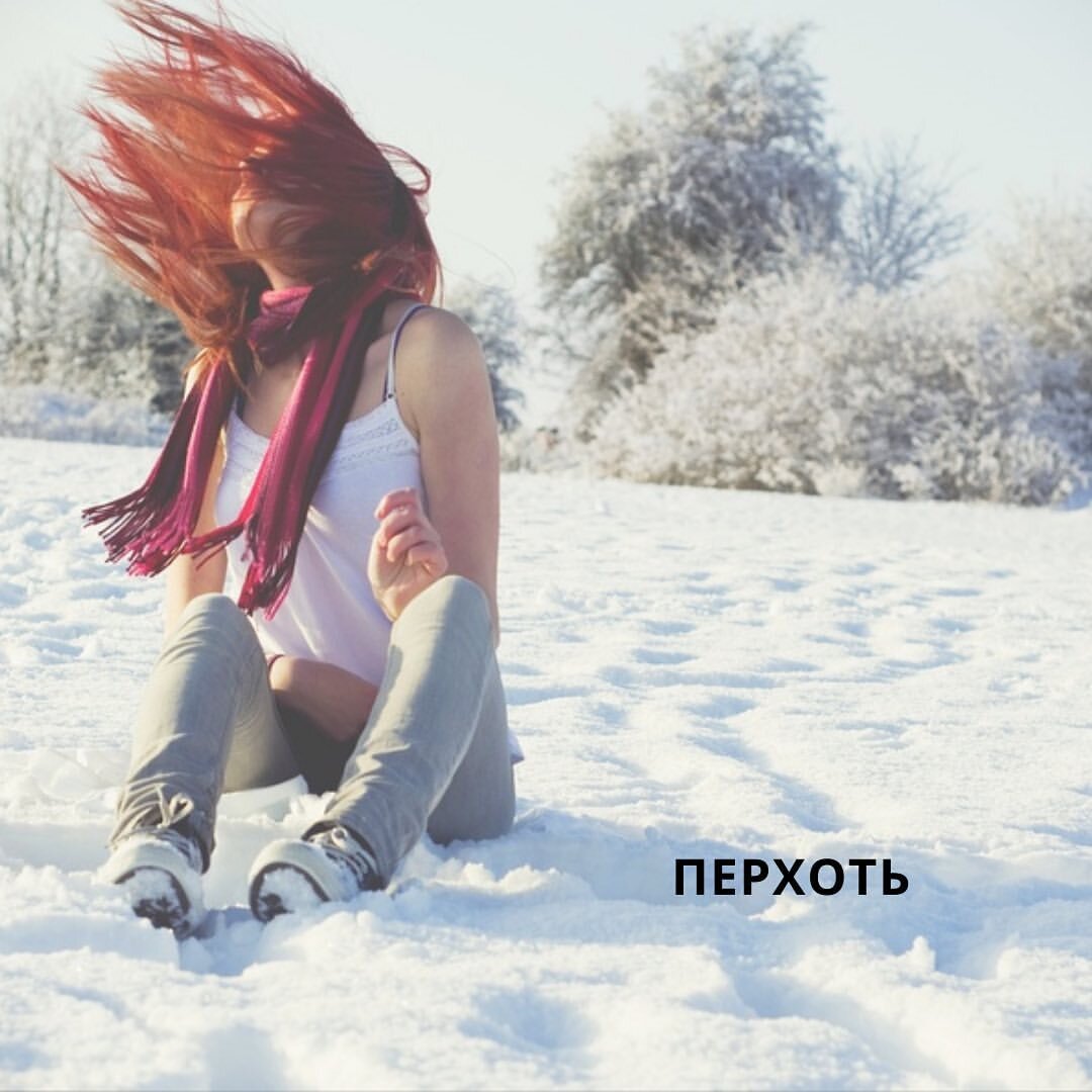 Как избавиться от перхоти !? 

Разберёмся ,что такое #перхоть и от чего она возникает ? 

Перхоть — это распространенное кожное заболевание, которое вызывает чрезмерное размножение грибка Malassezia 

Этот грибок питается #себумом (секрет сальных желез) ,чем больше #организм выделяет себума, тем лучше и чаще приходится мыть #голову

Вывод : перхоть возникает 
из-за плохого очищения #кожи #головы в 90% случаев 

Остальные 10% внутренняя работа организма ,нужно разбираться ,что приводит к повышенной работы сальных желёз 👈тут только  обращаться  к врачу Трихологу❗️

КАК ИЗБАВИТЬСЯ от ПЕРХОТИ?
Рассматриваем  90% случаев ⬇️

♦️промывать  кожу голову 2-3 раза до скрипа ,хорошо очищающим #шампунем 
♦️использовать #пилинги на кислотах (скарбы тут не эффективны )
♦️смотреть в составе  #противогрибковые компоненты:

▪️замедляют деление клеток: Пироктон оламин (Piroctone Olamine).

▪️компоненты,которые разбирают крупные чешуйки на мелкие (кератолитики): деготь,сера ,салициловая кислота 

▪️противогрибковые компоненты : Цинк пиритионат (Pyrithione zinc), Климбазол (Climbazole) , Кетоконазол

