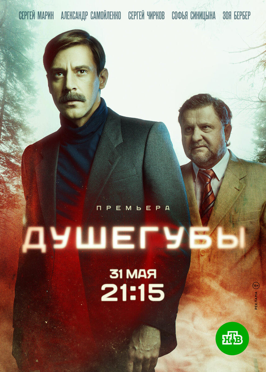 Драматический сериал "Душегубы" производитель "Амедия продакшн" трансляция канал НТВ 2020-2021. 
