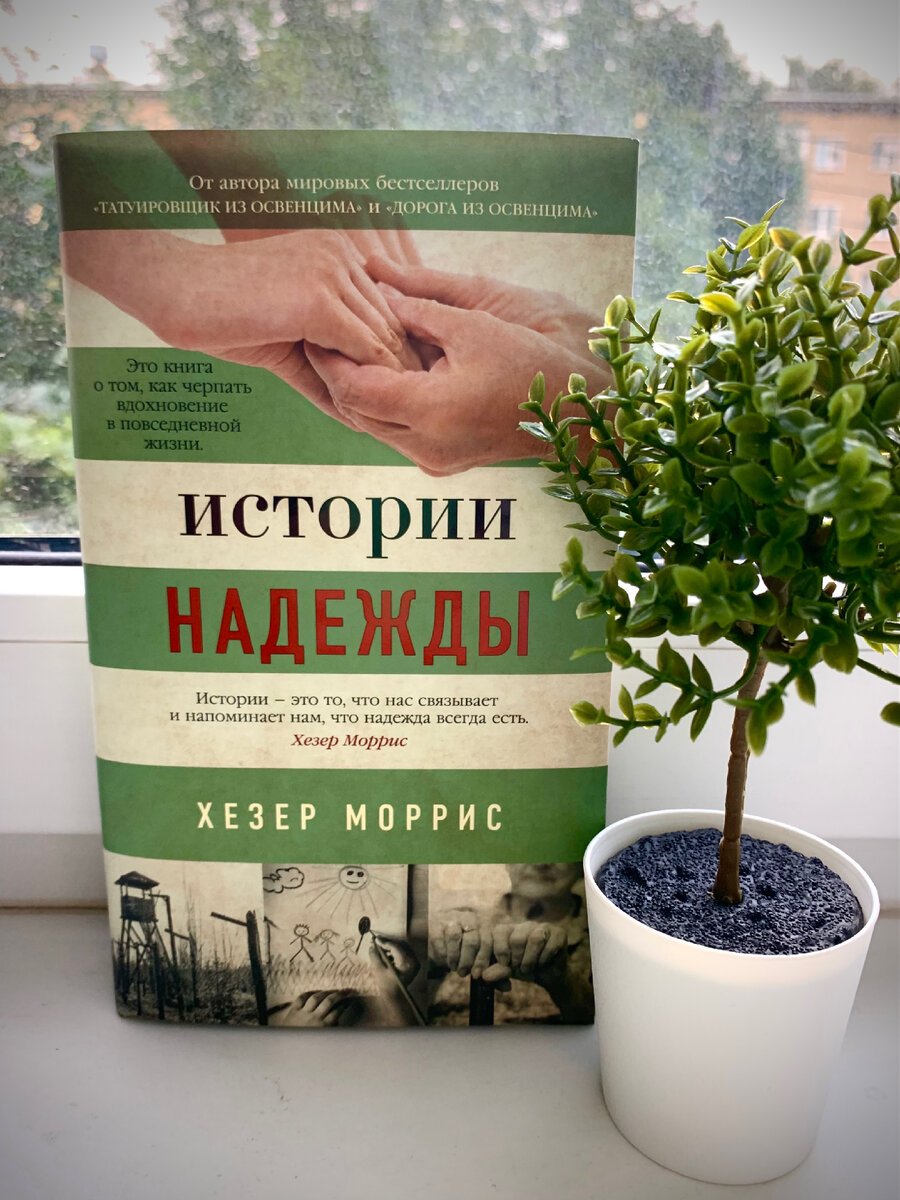 N9🍀#ХезерМоррис #Историинадежды
Автор #ТатуировщикизОсвенцима и #ДорогаизОсвенцима в этой книге рассказывает нам о своей долгой и сложной работе с удивительным Лале Соколовым, выжившим в Освенцим-Биркенау, приводит некоторые уроки слушания, будь то собеседник, переживший потрясение, собственные дети или ты сам. Истории невероятных людей, переживших Холокост идут вперемежку с личными историями и наблюдениями автора. В конце есть фрагмент ныне вышедшей книги «Три сестры». 

Из минусов - довольно нудно, поэтому очень долго шла у меня книга.
Из плюсов - цитата Лале : «Если ты проснулся утром, значит день удался»)). Захотелось перечитать предидущие 2книги. И ещё одно большое подтверждение Добра. Добрые, душевные, убежденные в силе любви люди есть и нас много.❤️

 #люблючитать #читаювезде 
#книжныйчервь #📚 #книги #литература #мирдолжензнатьчтоячитаю