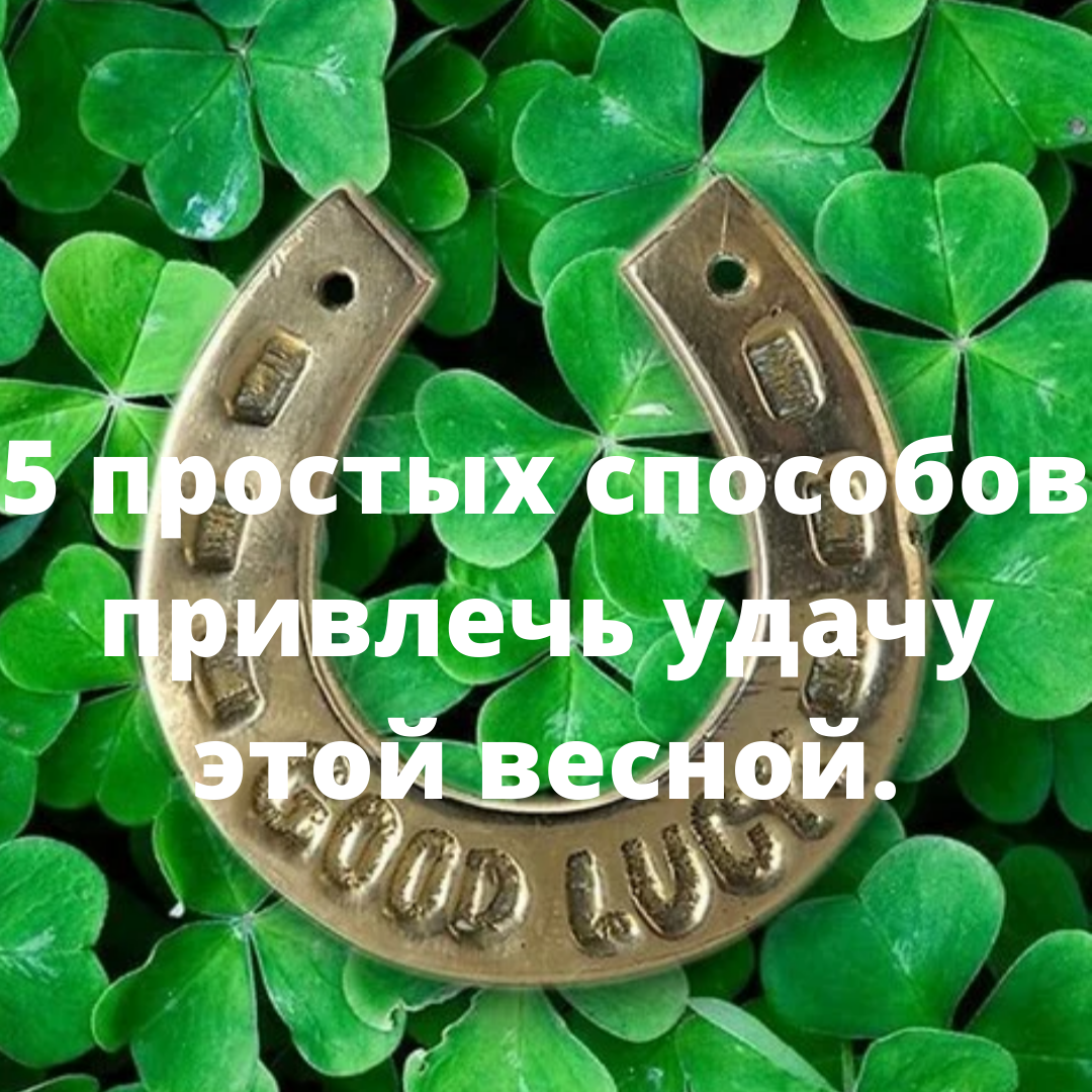 5 простых способов привлечь удачу этой весной.