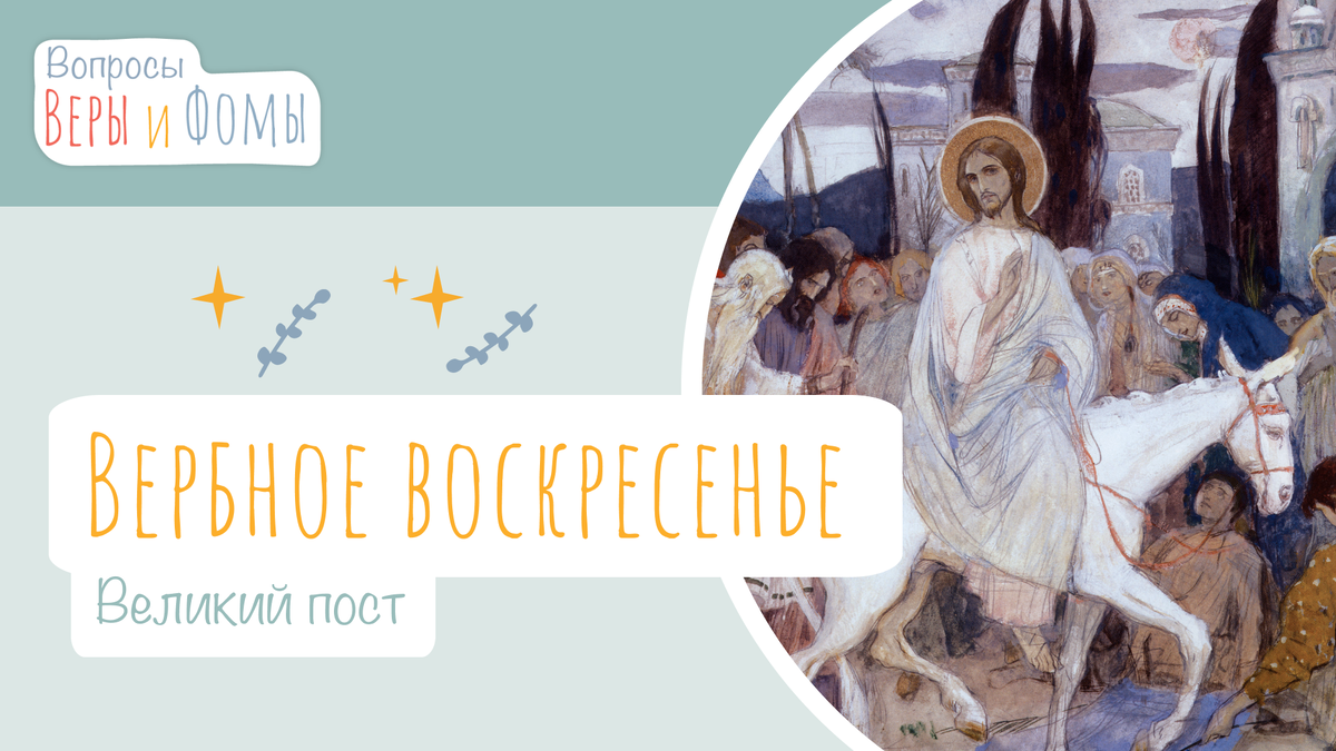 Вопросы Веры и Фомы