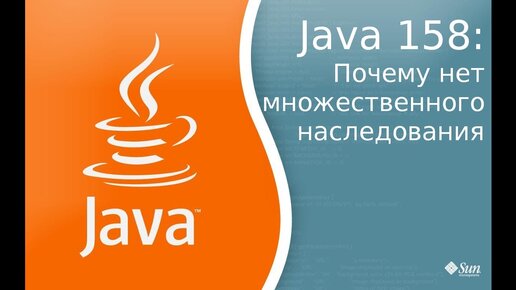 Урок Java 158: Почему нет множественного наследования в java