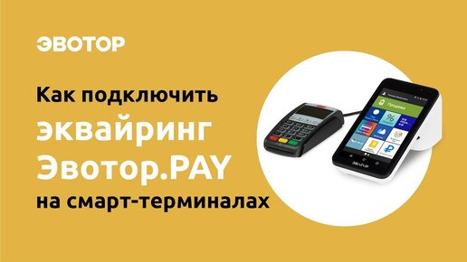 Как подключить приём карт Эвотор.PAY на смарт-терминалах c MagicBox