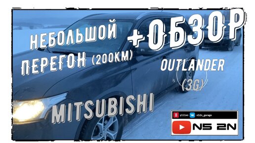 Знакомство с Аутлендер 3 / Небольшой перегон и обзор Mitsubishi Outlander 3 / Митсубиси Аутлендер 3