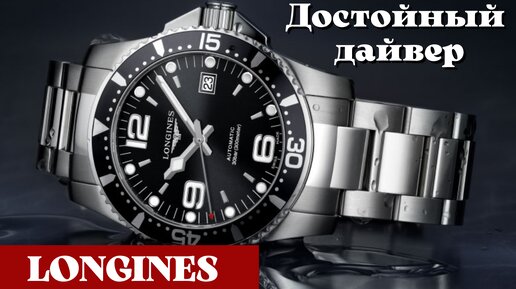 Отличный дайвер! Longines HydroConquest. Швейцарские часы.