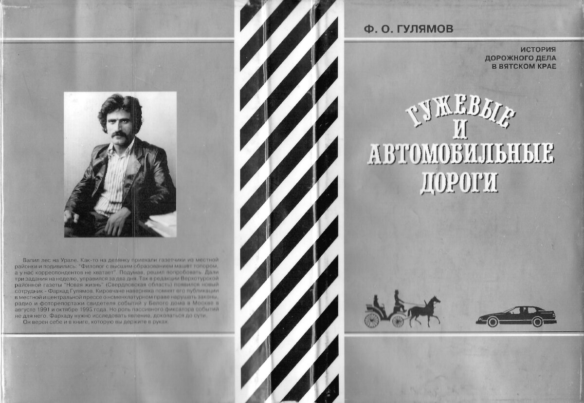 Гужевые и автомобильные дороги. Ф.О. Гулямов. Суперобложка, Киров, 1996 год
