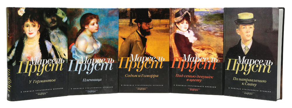марсель пруст в поисках утраченного 7 книг. в поисках утраченного времени книга книги марселя пруста. в поисках утраченного времени книга книги марселя пруста. пруст в поисках утраченного времени. цикл в поисках утраченного времени.