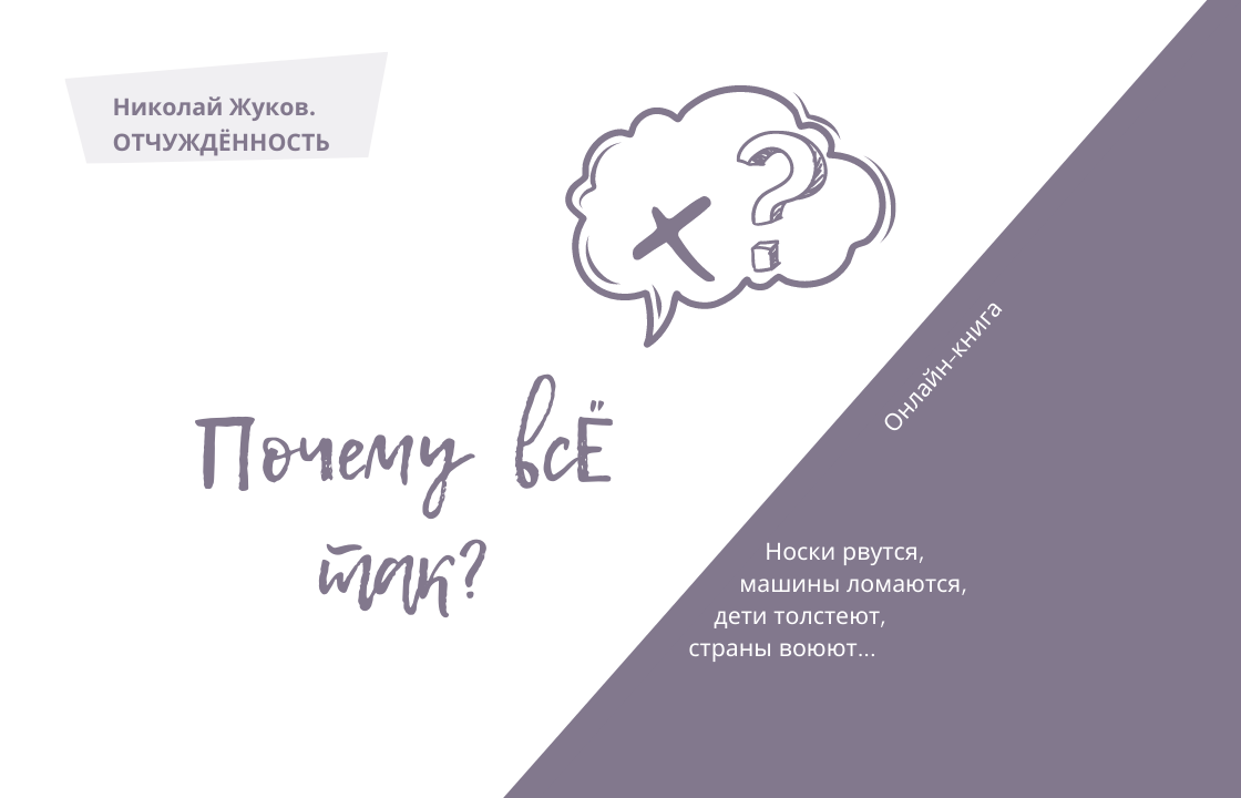 Изначально у книги был вариант подзаголовка – "Почему всё так Х?" 