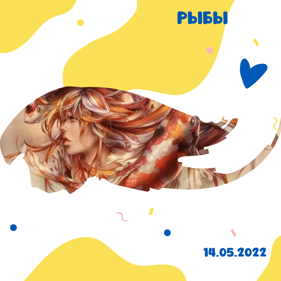 Рыбы - 14.05.2022