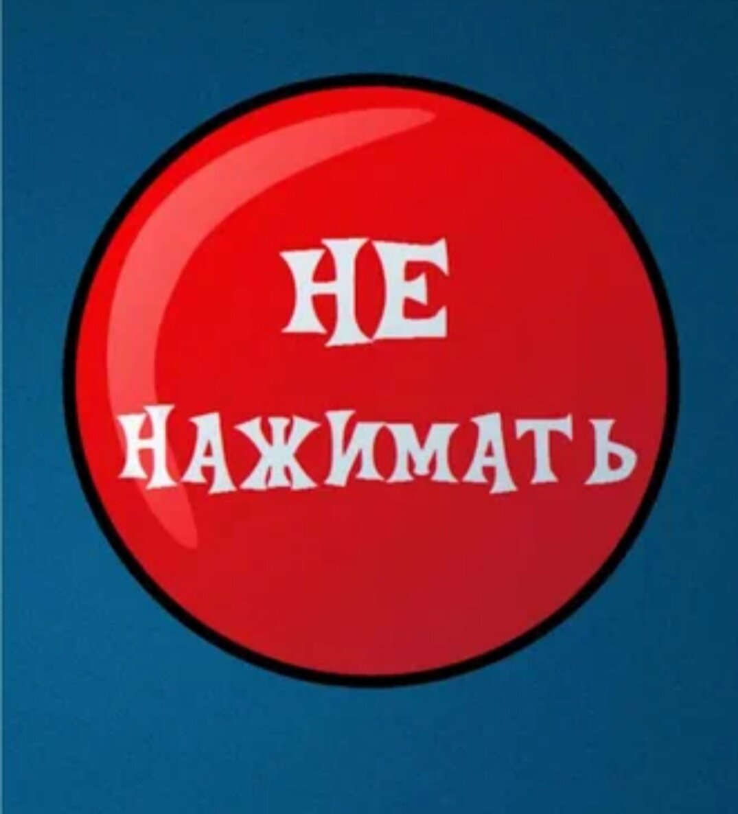 Кнопка нажми здесь. Красная кнопка. Кнопка нажмите сюда. Кнопка нажми меня. Кнопка нажми меня.