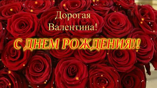 С днем рождения валентина степановна