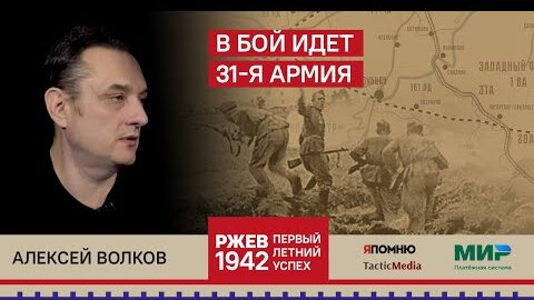 Алексей Волков. В бой идет 31-я Армия