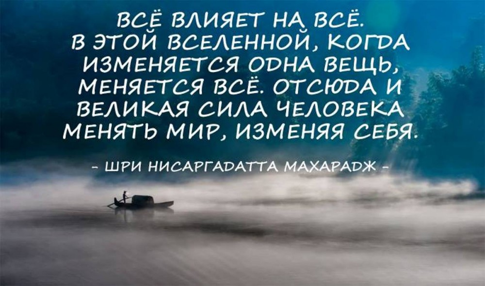 Вокруг все поменялось одно и тоже. Начни с себя цитаты. Начать с себя цитата. Цитаты изменившие мир. Цитаты про изменения.