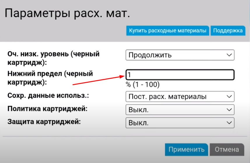 В нашем случае потребовалось изменить только нижний предел черного картриджа