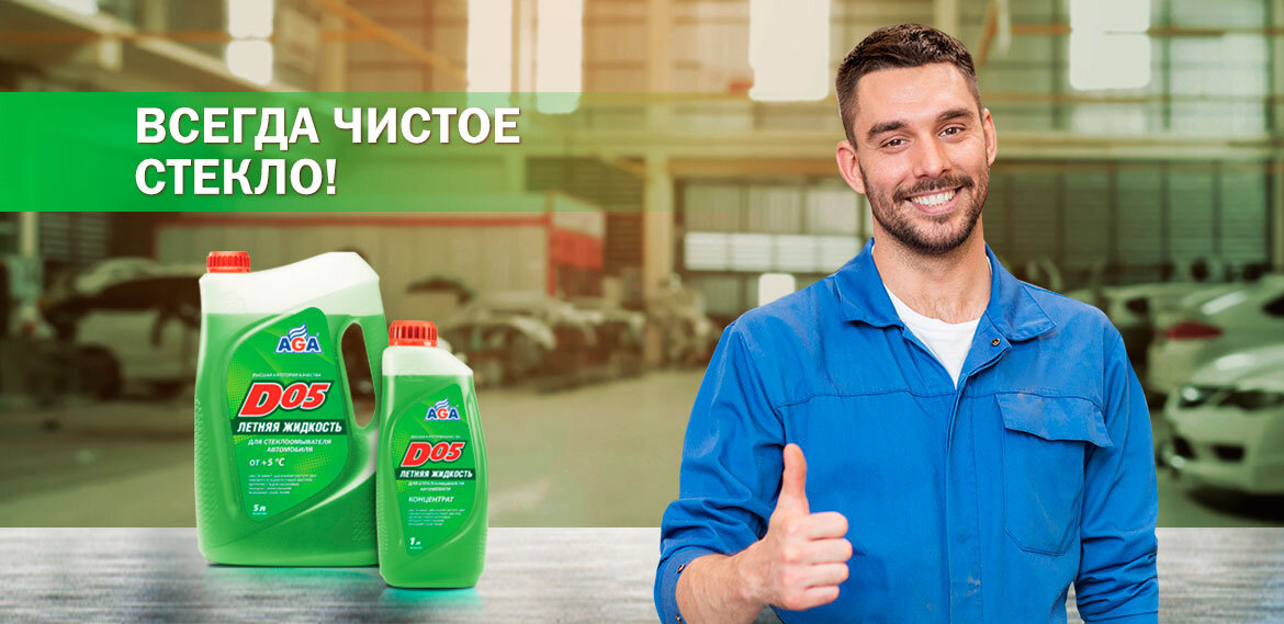 Летняя стеклоомывающая жидкость AGA-D05 обеспечит безопасность на дороге и защитит от износа стекло и щетки стеклоочистителя.