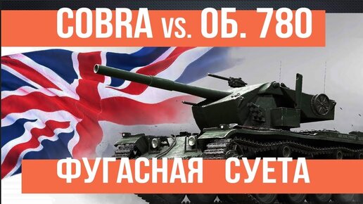 COBRA и FV4005 на Фугасной Охоте за Объектами 780