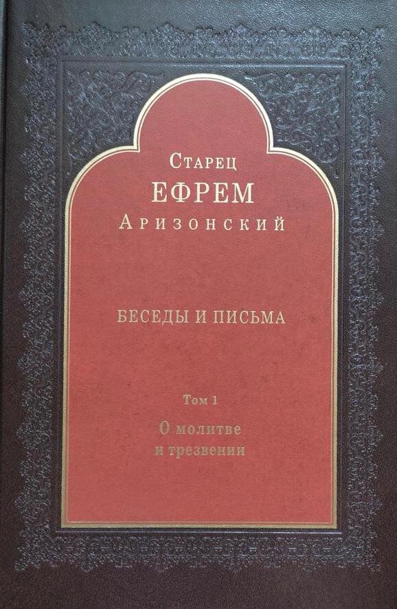 Старец Ефрем Аризонский. Беседы и письма. Т. 1. О молитве и трезвении. – СТСЛ, 2022. – 376 с.