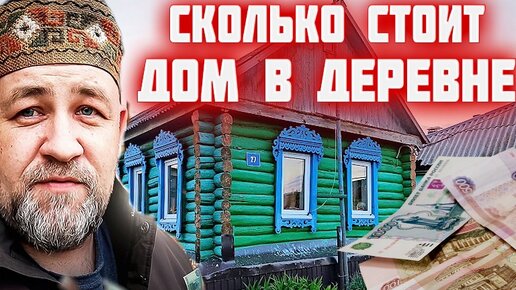 СКОЛЬКО СТОИТ ДОМ в ДЕРЕВНЕ? Деревенский блокнот Доброслава 13 Купили дом в деревне