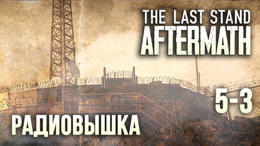 The Last Stand Aftermath - прохождение (рейд #5-3) Радиовышка активирована