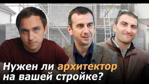 РОЛЬ АРХИТЕКТОРА в строительстве загородного дома __ Сопровождение строительства __ Авторский надзор