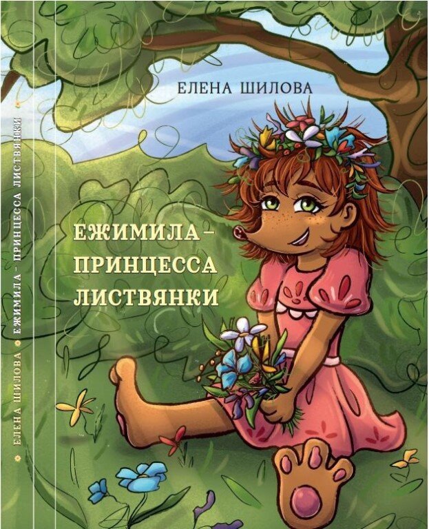 Иллюстратор Тарина Кокова.