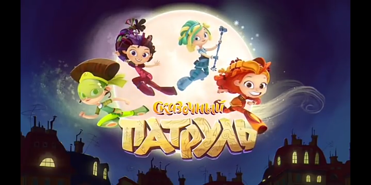 Это уже "Сказочный патруль".