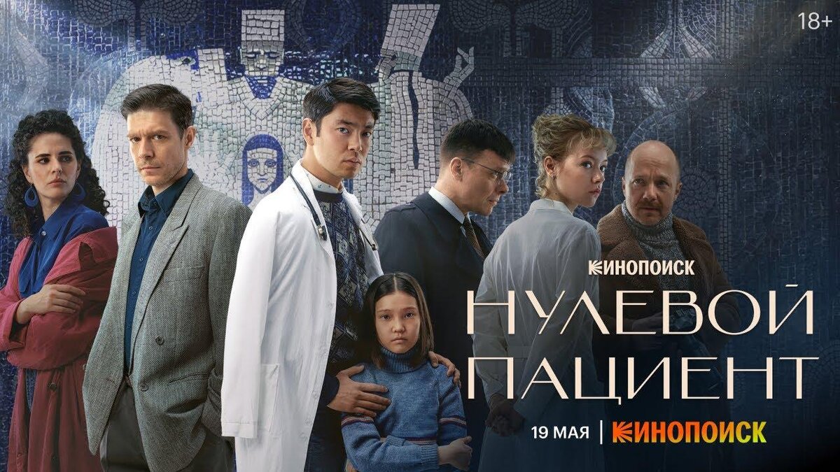 Нулевой пациент»: почему сериал называют русским «Чернобылем» и зачем в нём  так много откровенных сцен? | ТвоёКино | Дзен