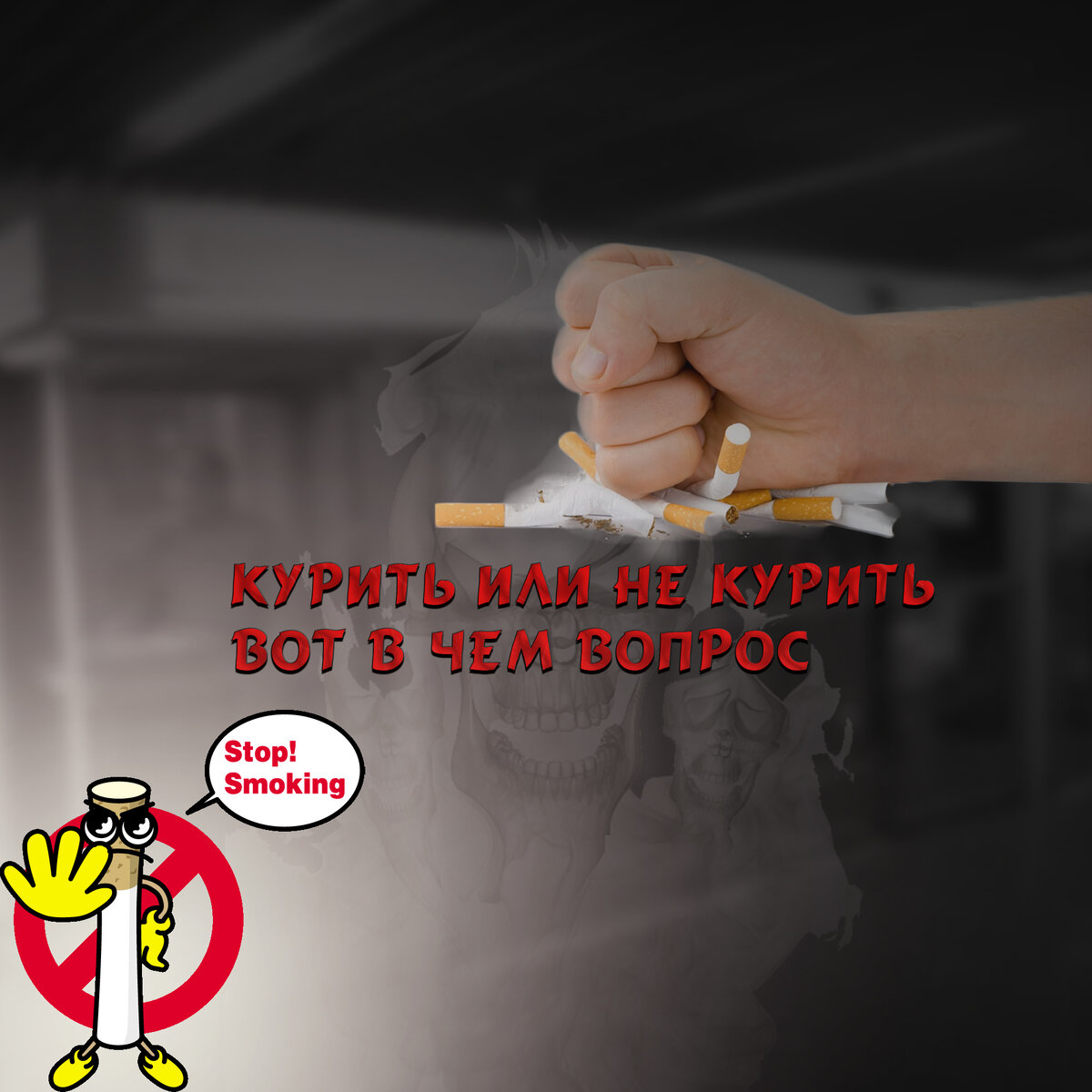Ответ один - не курить!