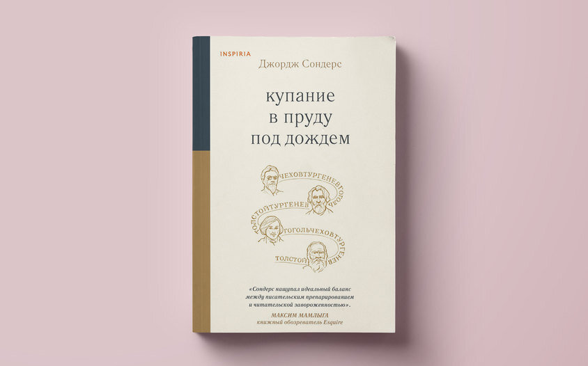     Букеровский лауреат Джордж Сондерс — о рассказе Льва Толстого «Хозяин и работник». Фрагмент книги «Купание в пруду под дождем»