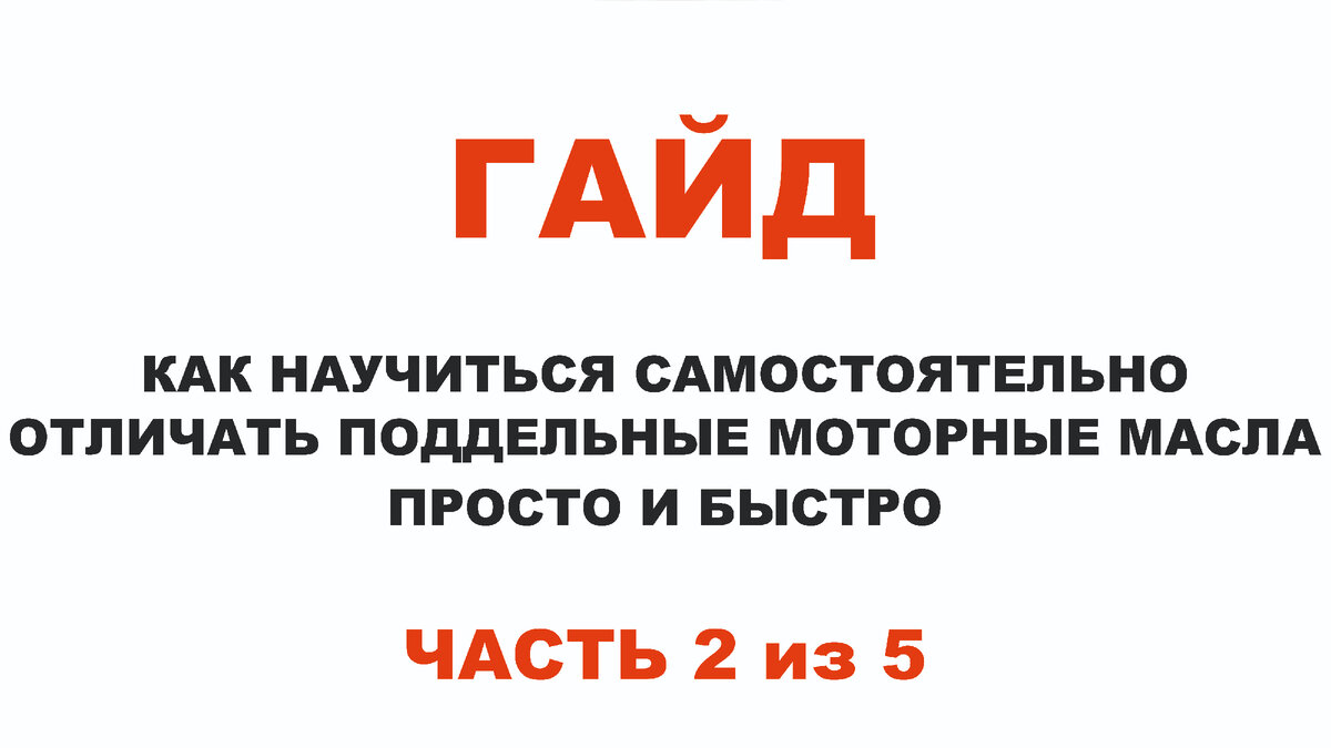 Моторное масло. Как отличить подделку от оригинала? — полезные материалы на sk-zelenograd.ru