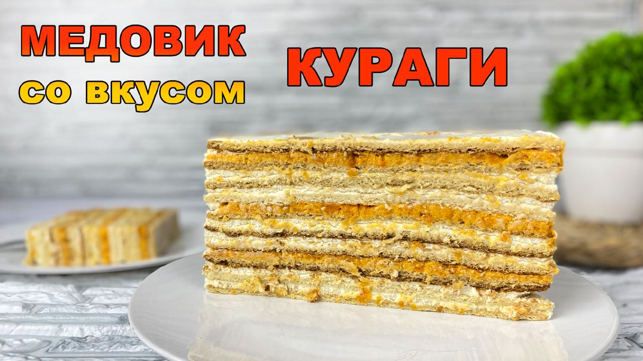 ❤️ ИДЕАЛЬНЫЙ МЕДОВИК 🍯 со вкусом КУРАГИ - Я - ТОРТодел!