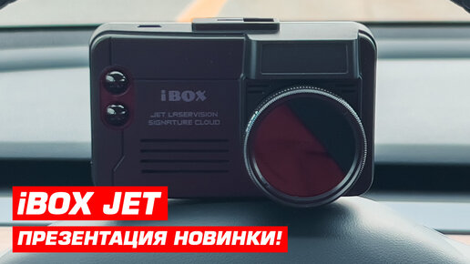 Презентация iBOX JET LaserVision Signature Cloud. Новый гибрид с облачной технологией