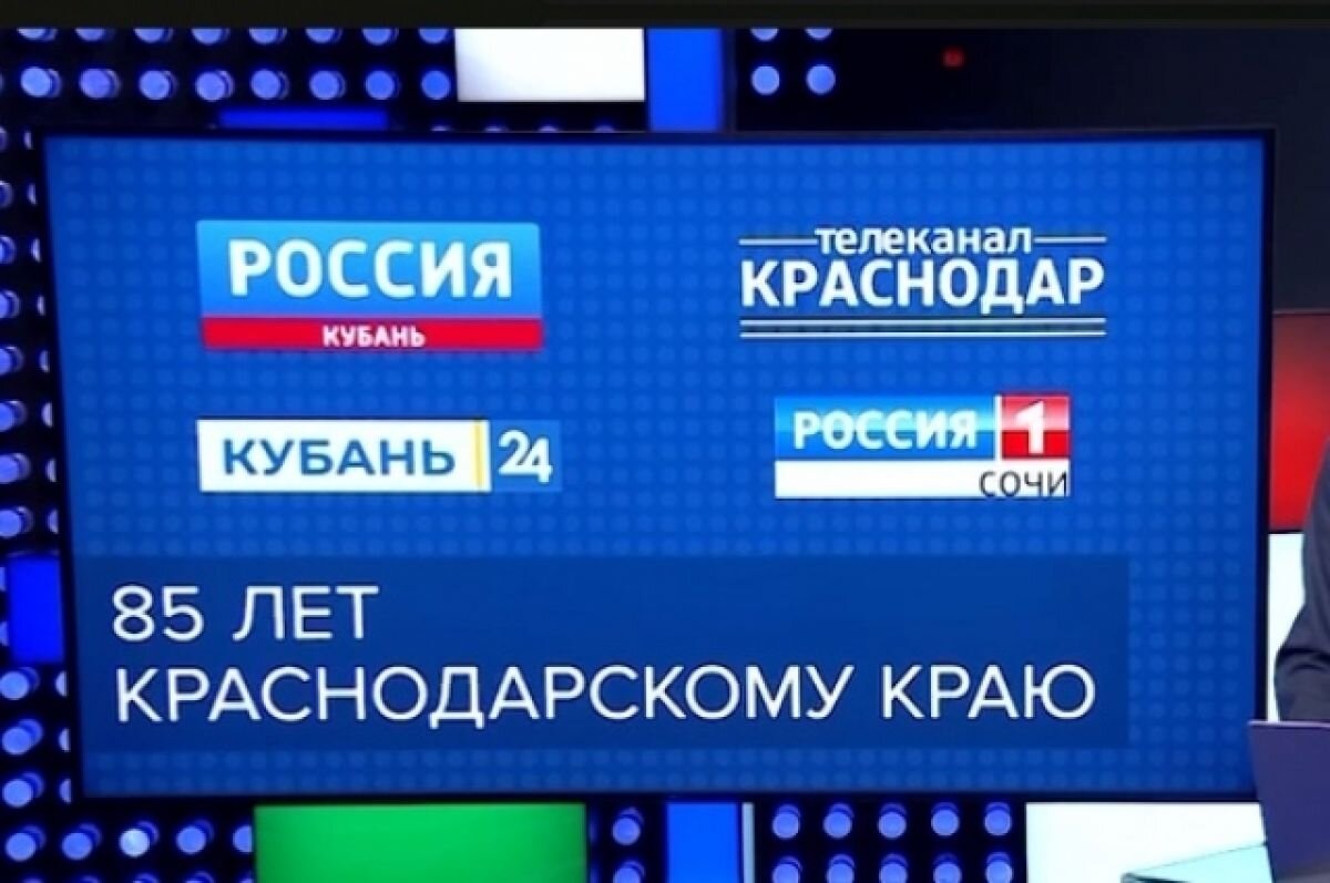    В честь 85-летия Краснодарского края пройдет масштабный телемарафон