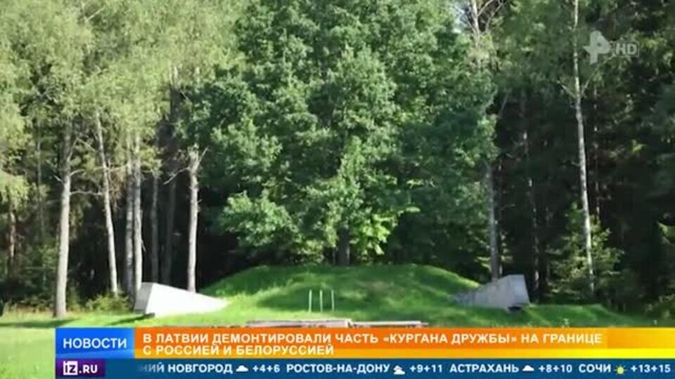    В Латвии разрушили часть мемориала «Курган Дружбы» на границе с РФ