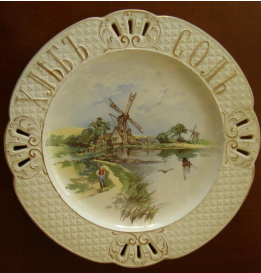 Блюдо круглое декоративное "Хлеб да соль" Источник. Ростовской областной музей краеведения. 
